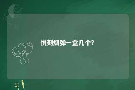 悦刻烟弹一盒几个？ 